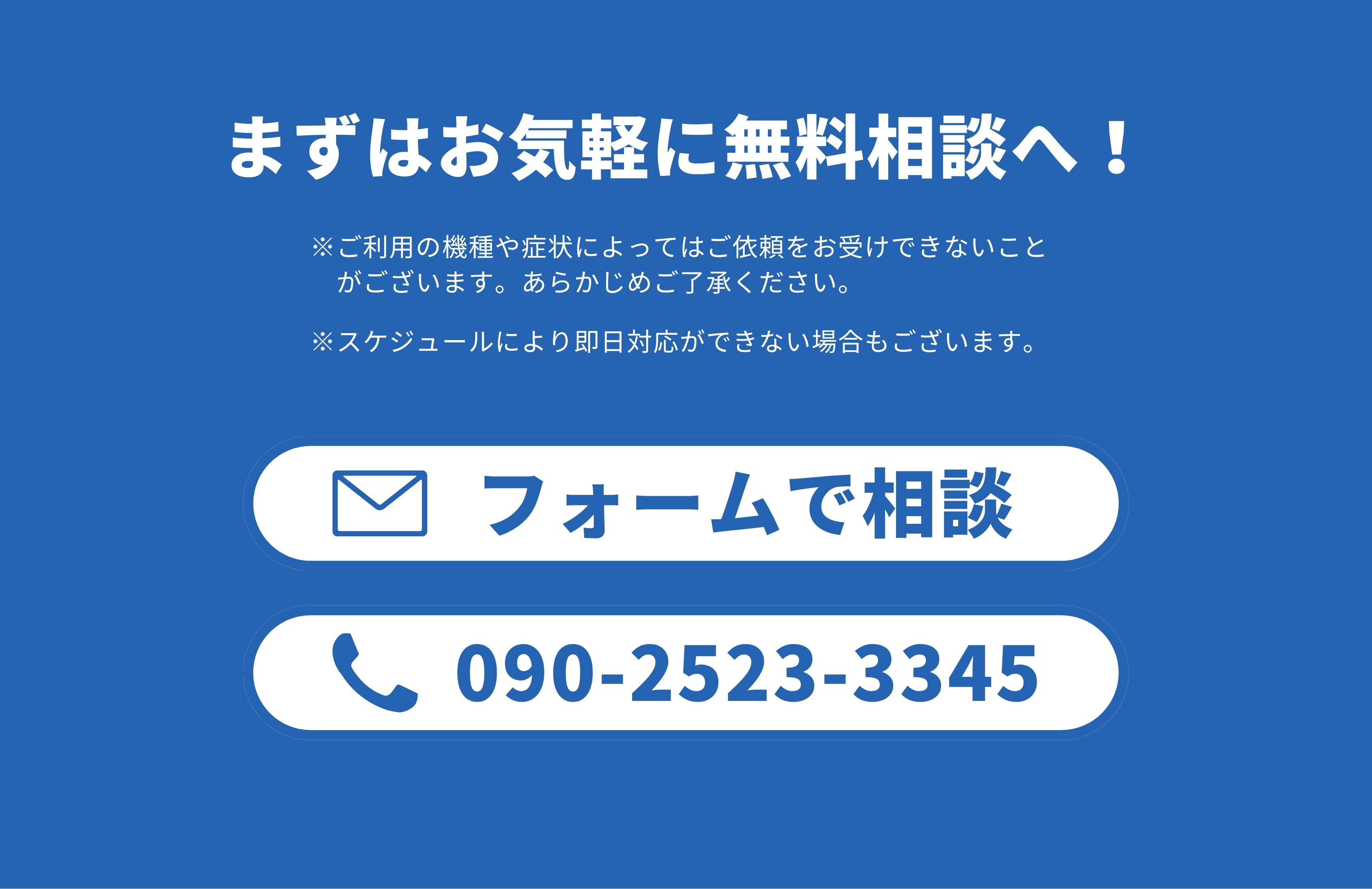 まずはお気軽に無料相談へ。お電話(090-2523-3345)またはメールフォームからご連絡ください。機種や症状、即日対応の可否など丁寧にご案内します。